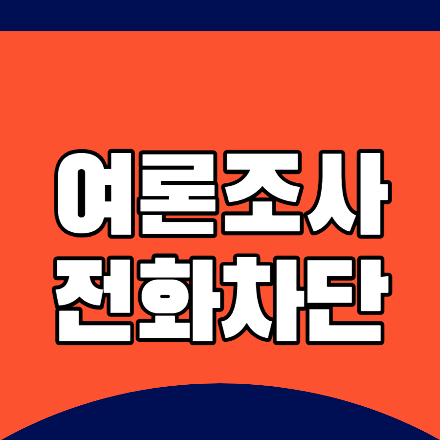 여론조사전화차단