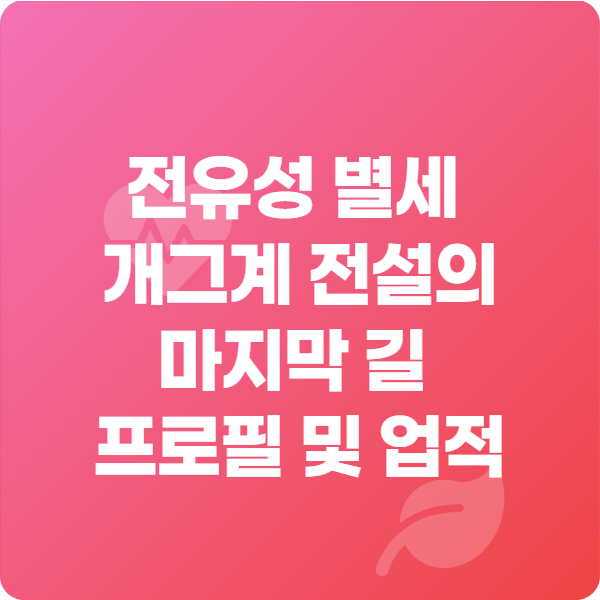 전유성 별세, 개그계 전설의 마지막 길 프로필 및 업적