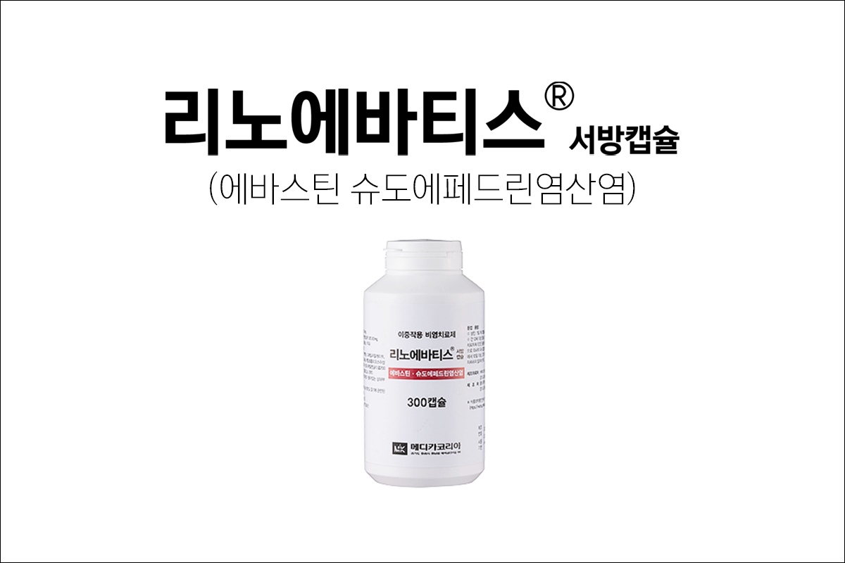 리노에바티스서방캡슐