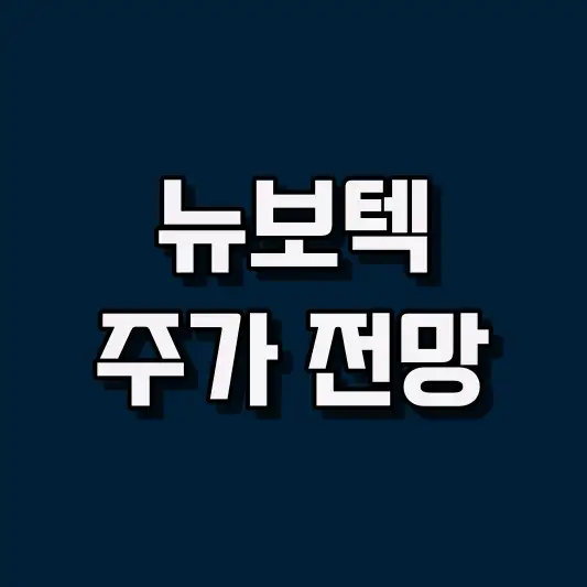 뉴보텍