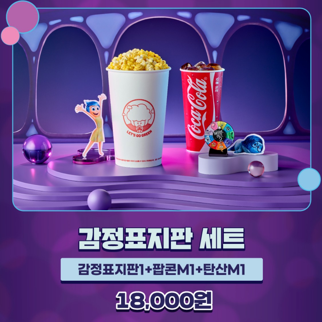 인사이드아웃2-CGV-굿즈세트