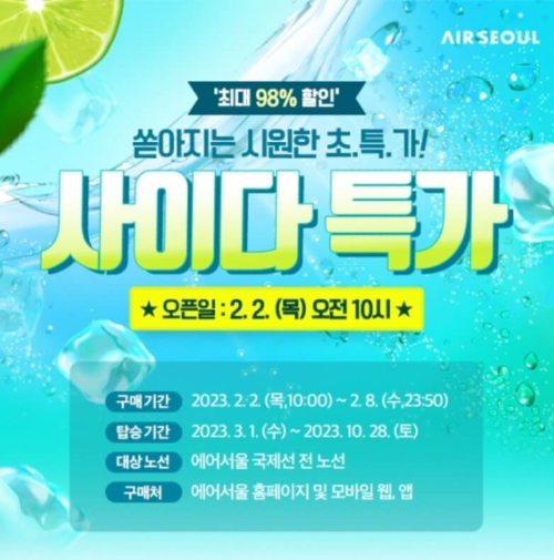 에어서울사이다특가행사내용