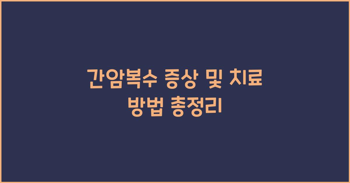 간암복수
