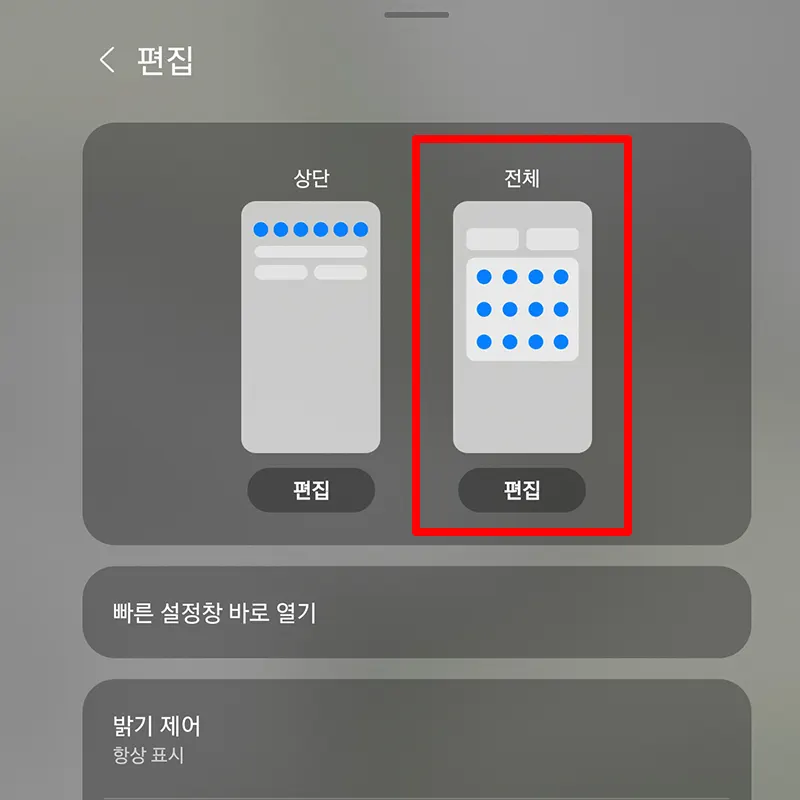 빠른-설정창-전체-편집