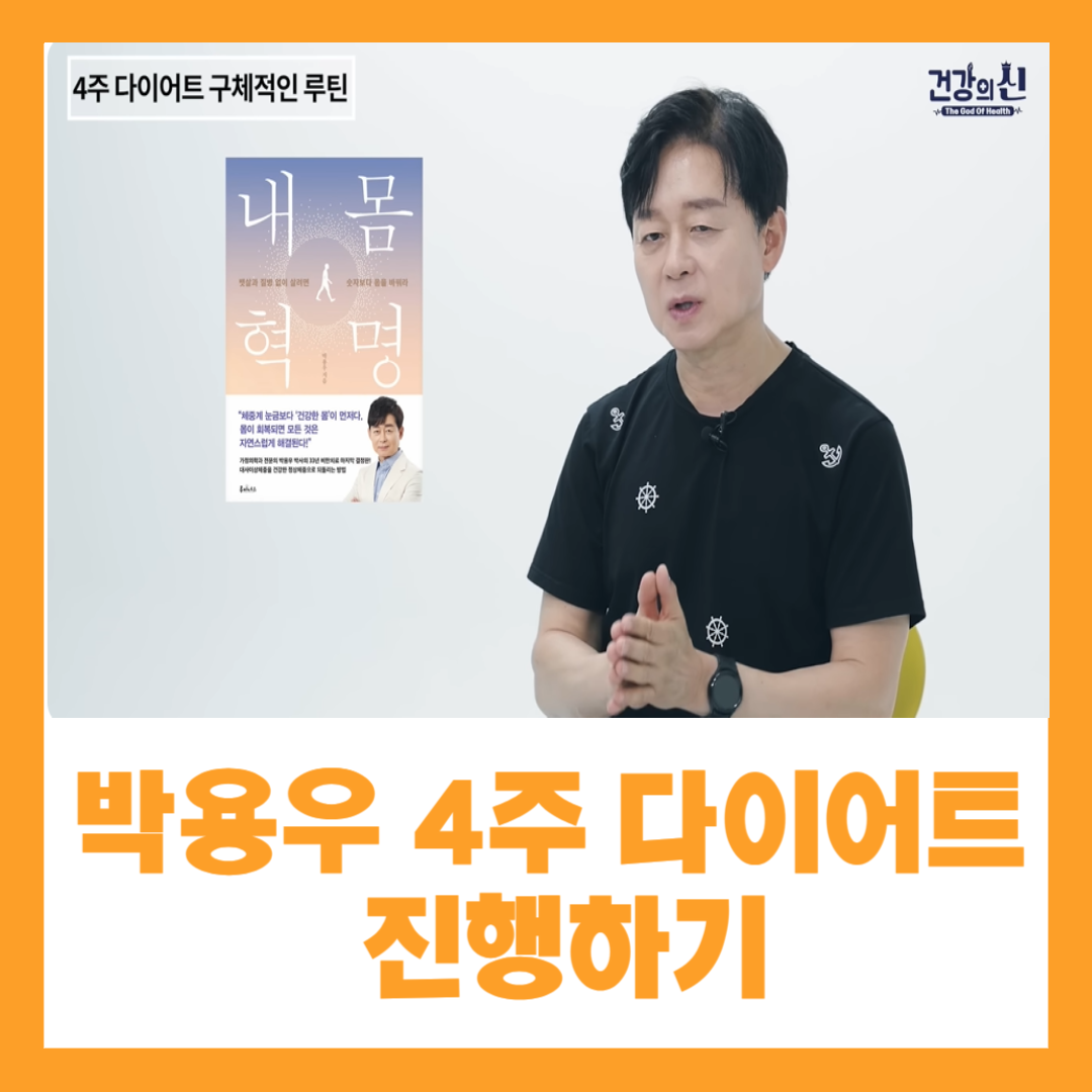 박용우 4주 다이어트