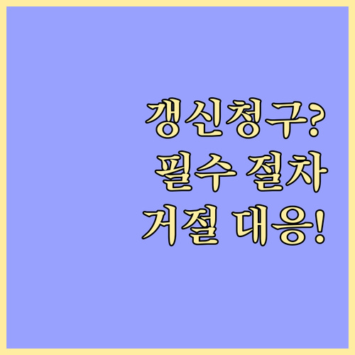 주택 임차인 갱신청구권 행사 절차 및..