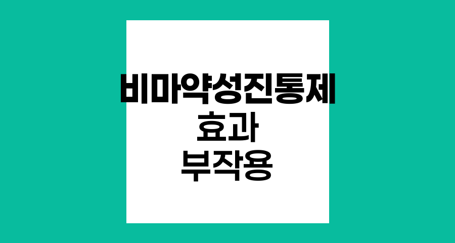 비마약성 진통제의 양면성, 효과와 부작용