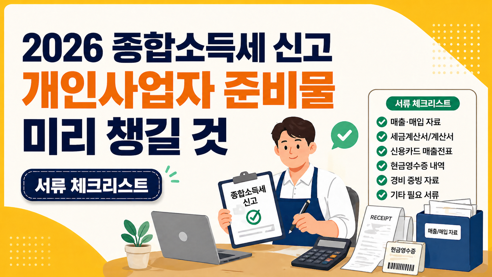 개인사업자 종합소득세 준비물