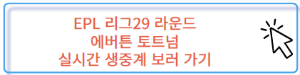 손흥민 토트넘 에버튼 실시간 생중계 채널 보러 가기