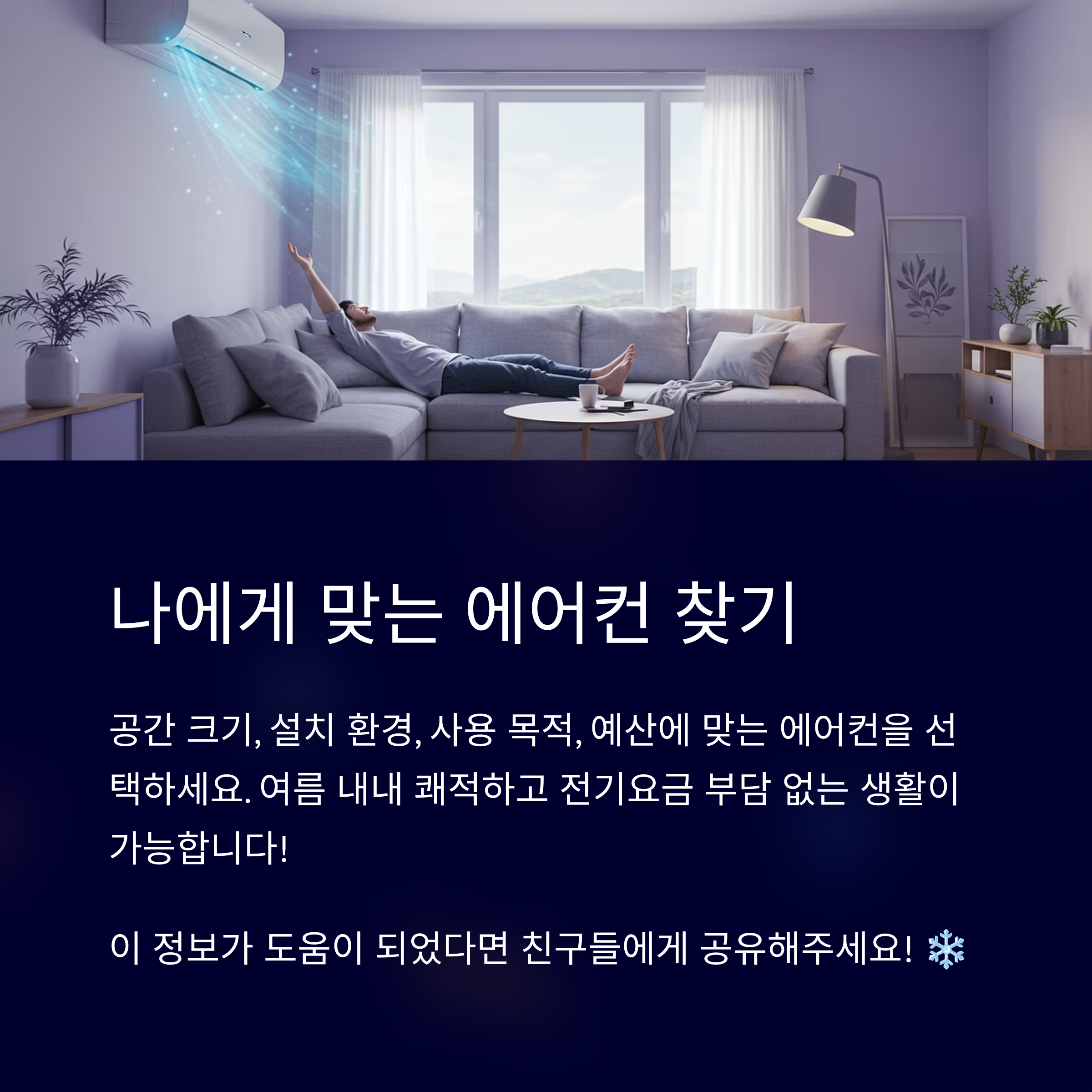 나에게 맞는 에어컨 찾기