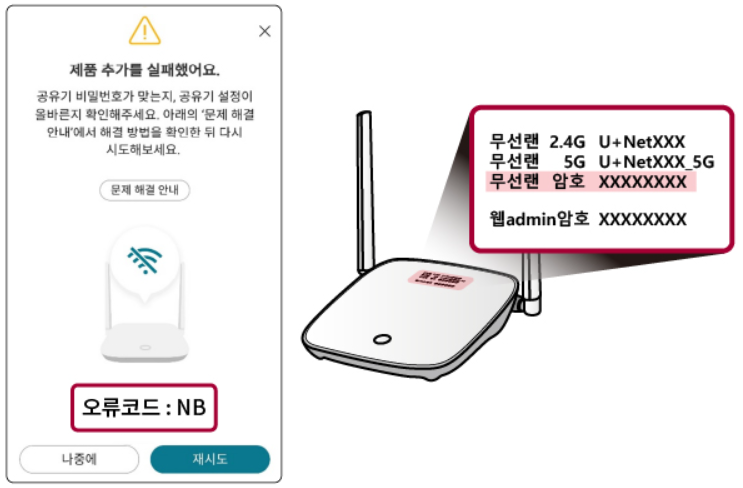 NB 오류 – Wi-Fi 비밀번호 입력 오류