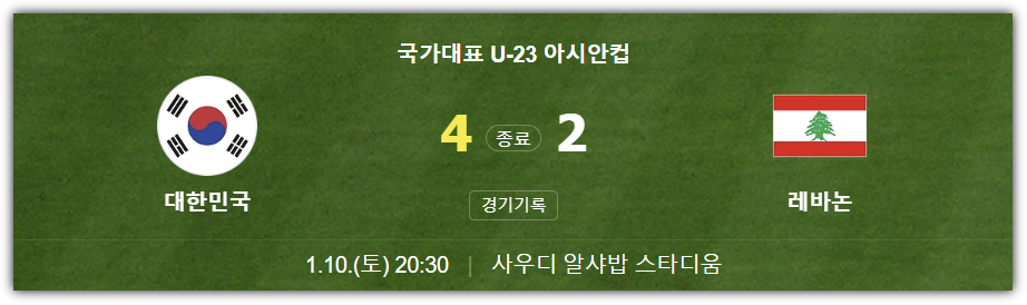 2026 AFC U-23 아시안컵, 한국 대 레바논전 경기 결과