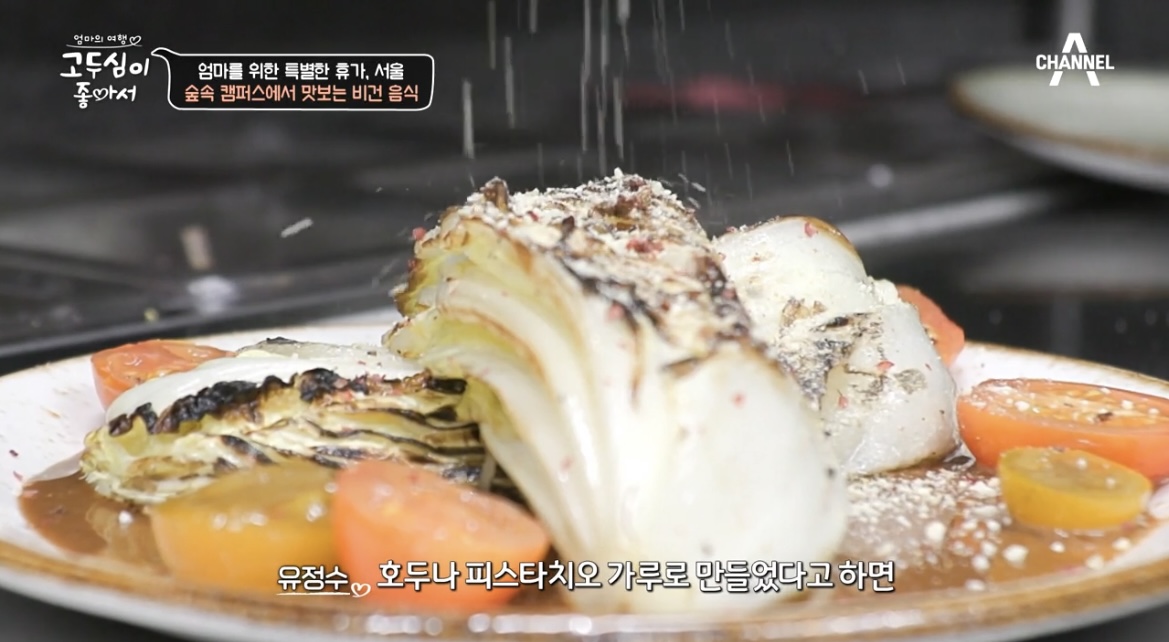 고두심이좋아서-비건레스토랑-알배추샐러드