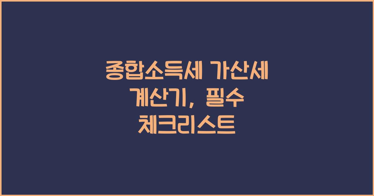 종합소득세 가산세 계산기