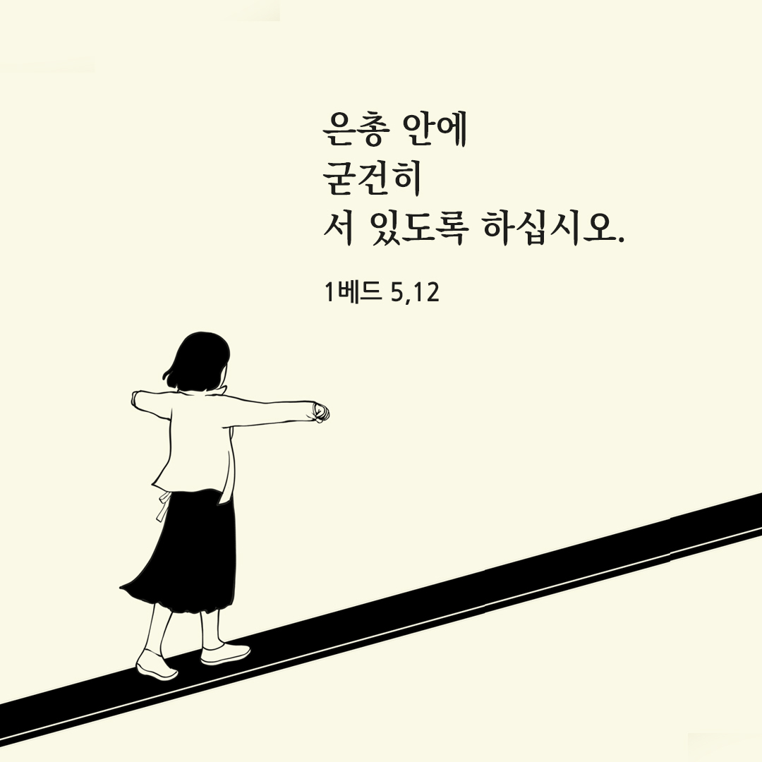 은총 안에 굳건히 서 있도록 하십시오. (1베드 5,12) 베드로1서 성경 말씀 카드 이미지