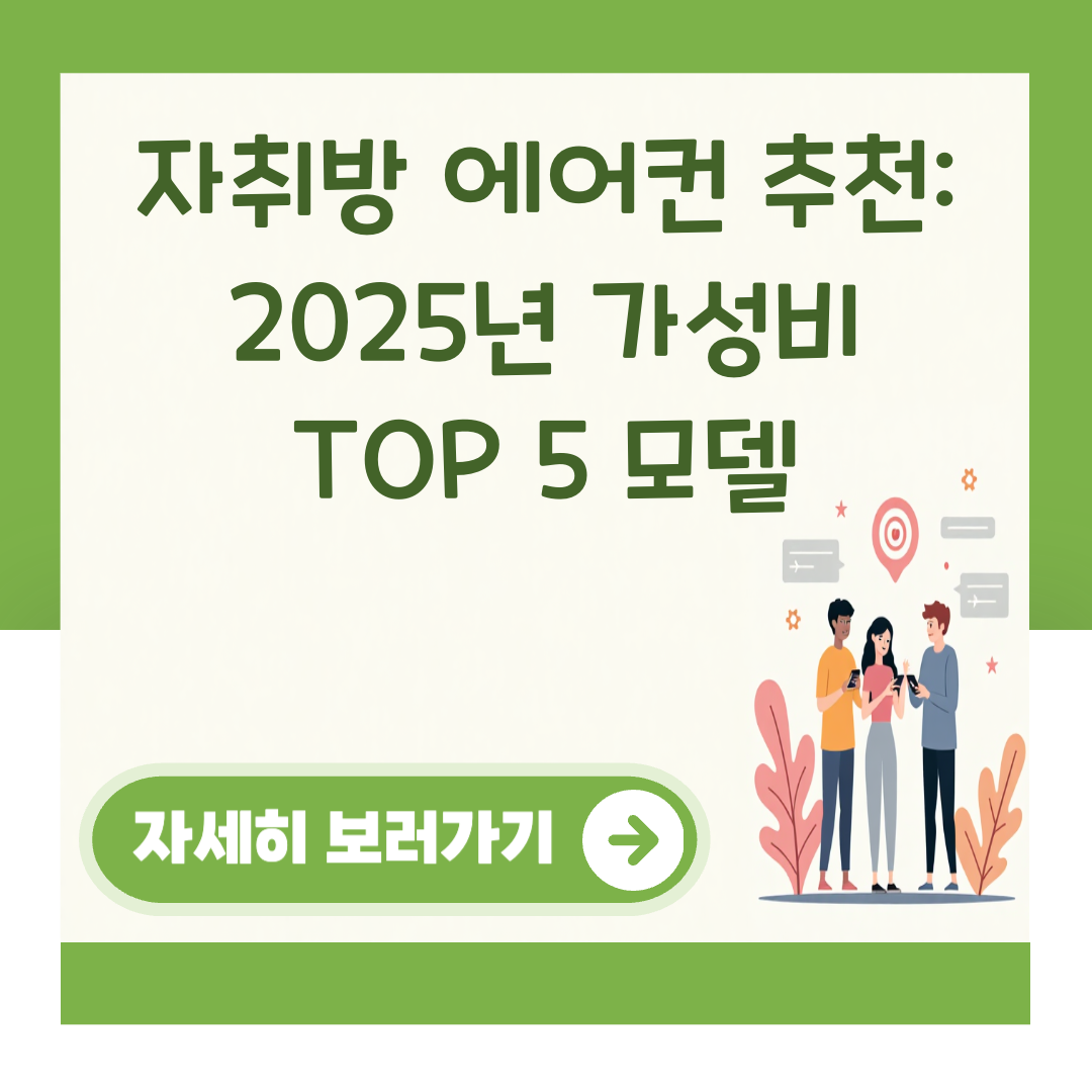 자취방 에어컨 추천: 2025년 가성비 TOP 5 모델 대표 이미지