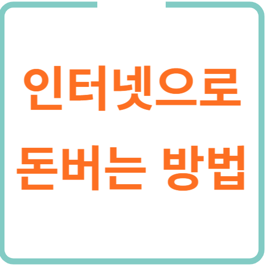 인터넷으로 돈버는 방법