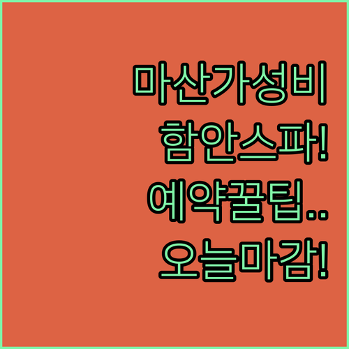 마산 터미널 근처 가성비 호텔과 함안..