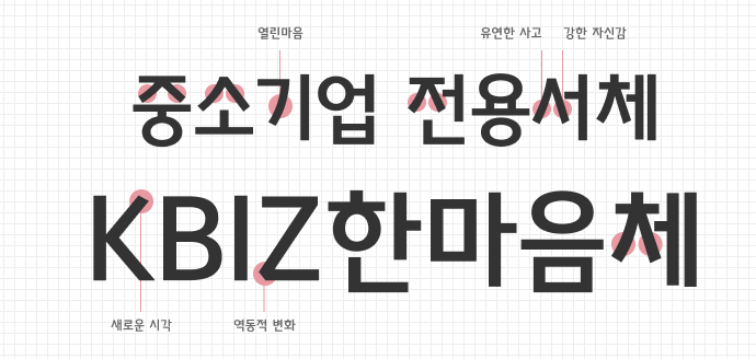 KBIZ한마음 전용서체