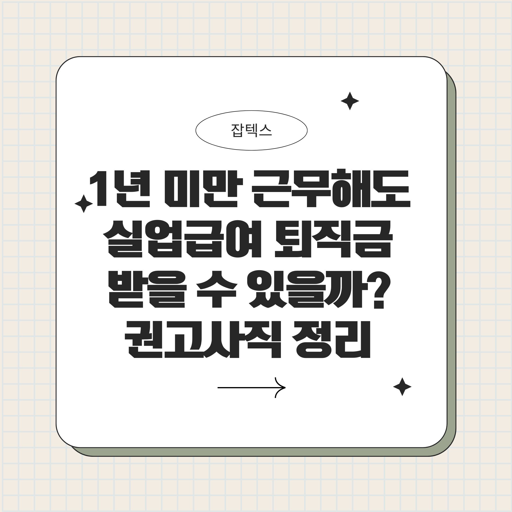 1년 미만 근무해도 실업급여&middot;퇴직금 받을 수 있을까? 권고사직 상황까지 총정리