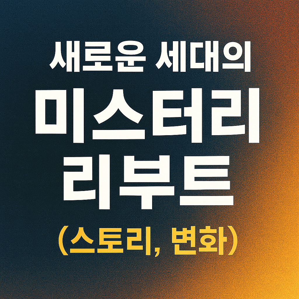 새로운 세대의 미스터리 (리부트, 스토리, 변화)