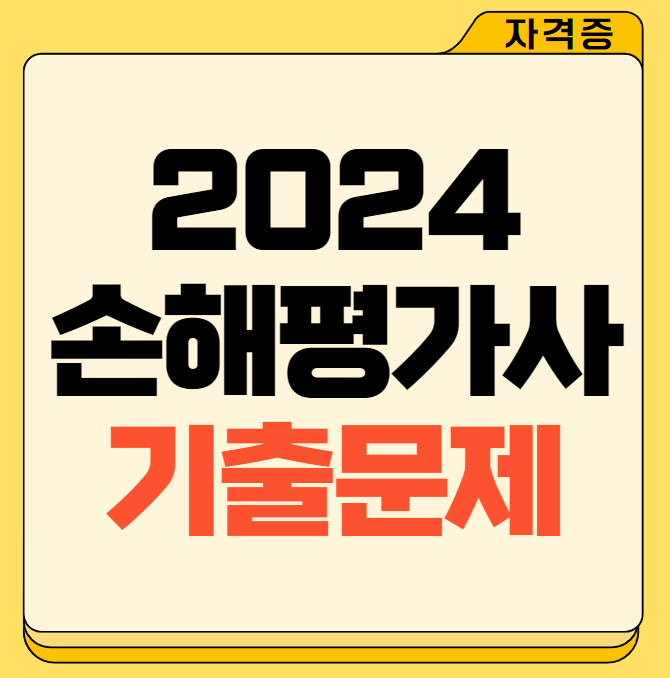 2024 손해평가사 1차, 2차 기출문제 정리(출제경향과 학습 팁까지)