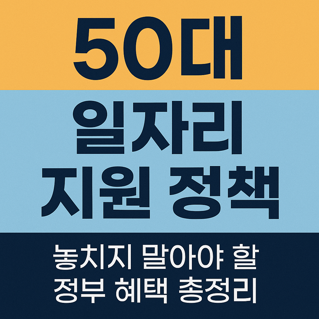 50대 일자리 지원
