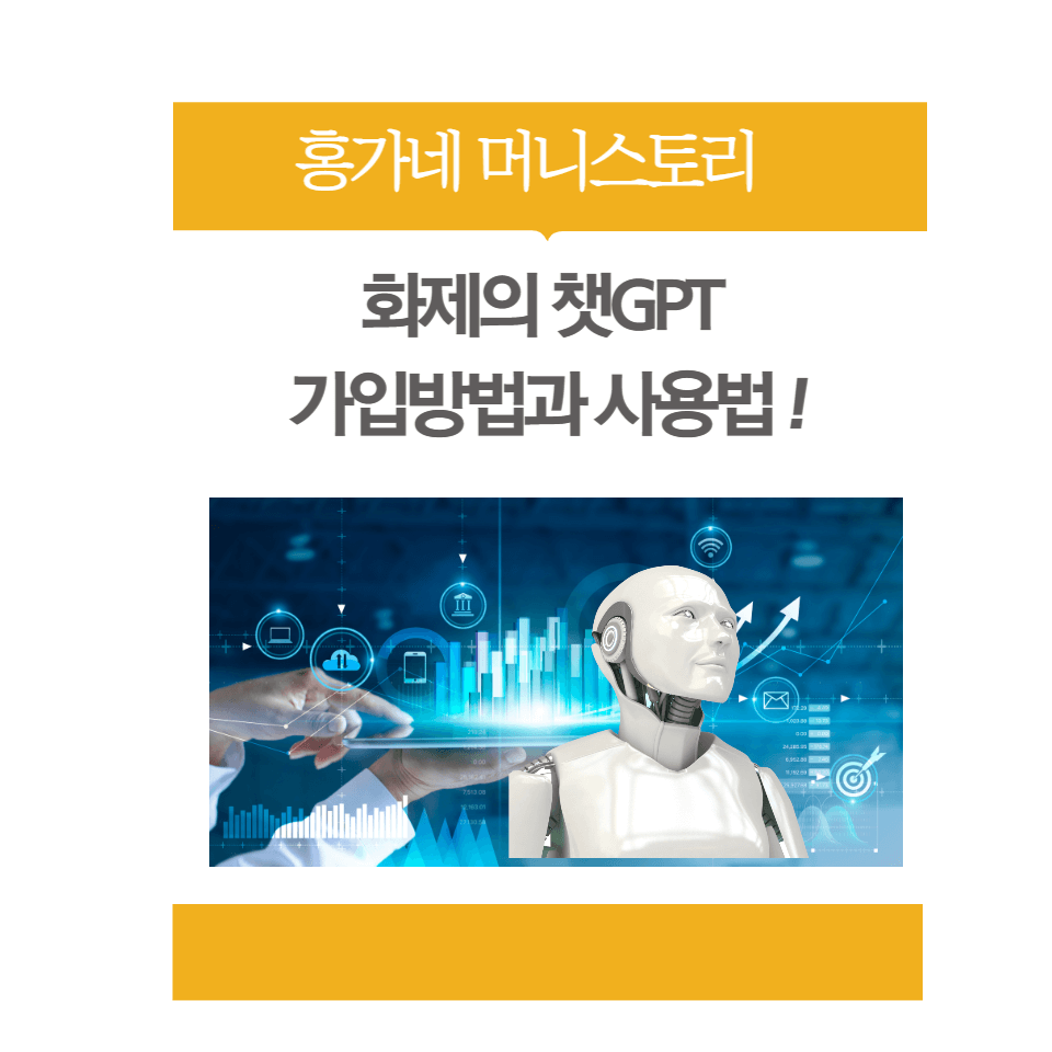 챗GPT-가입방법과-사용법-썸네일