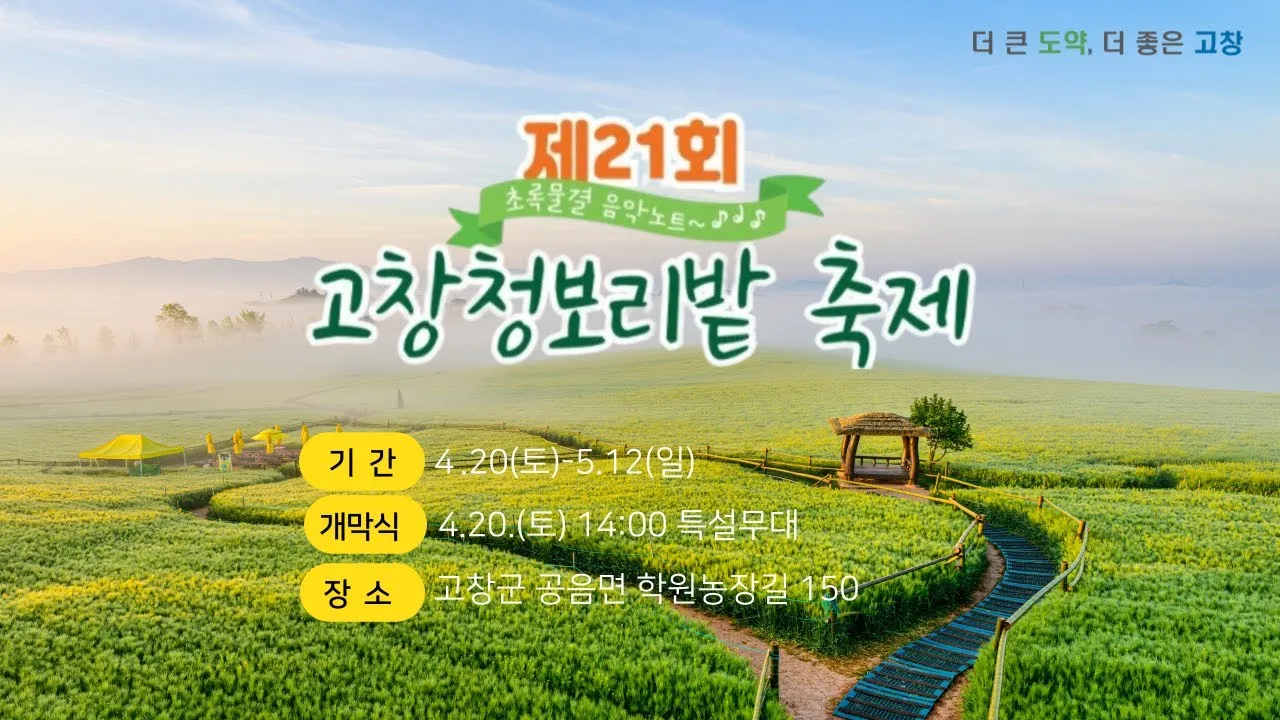 고창 청보리밭 축제 방문자 혜택_2