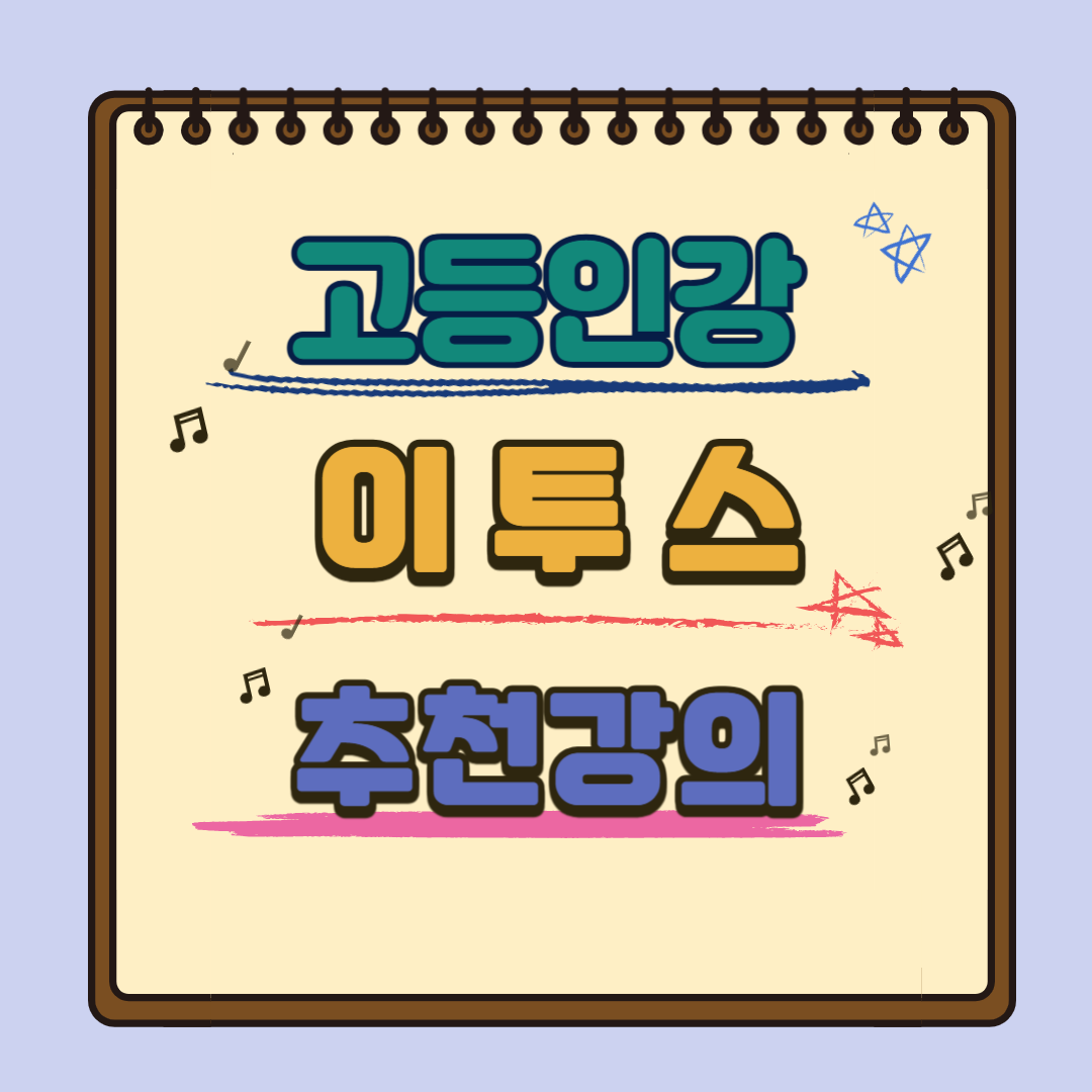 고등인강 추천 이투스
