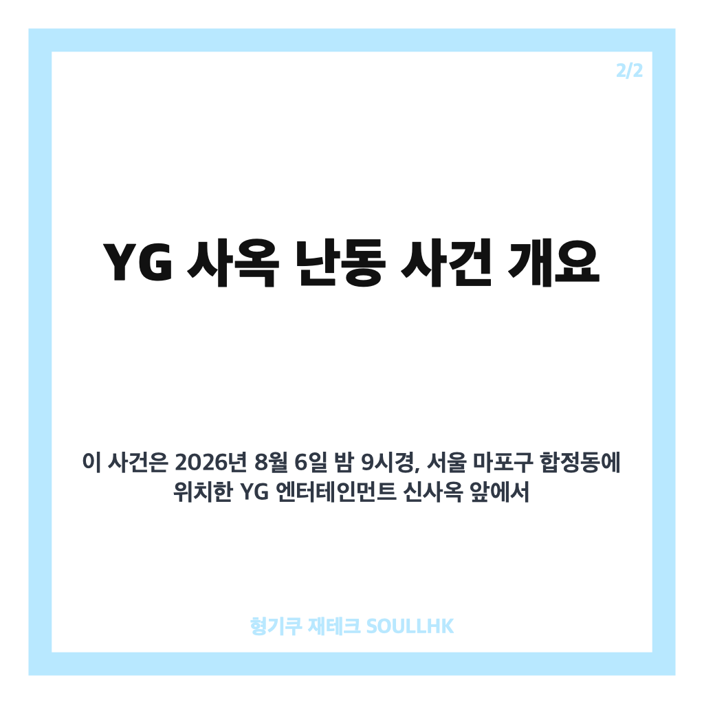YG 사옥 난동 사건, 20대 여성 골프채 난동과 경찰 체포 상황 정리 카드뉴스 3