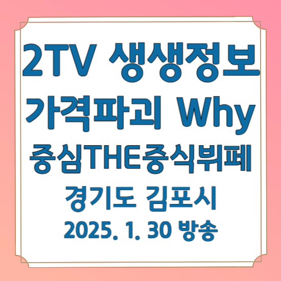 2TV 생생정보 가격파괴 Why