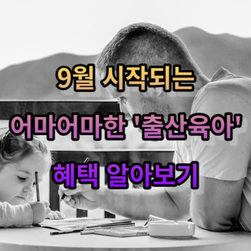 9월 시작되는 어마어마한 '출산육아' 혜택 알아보기