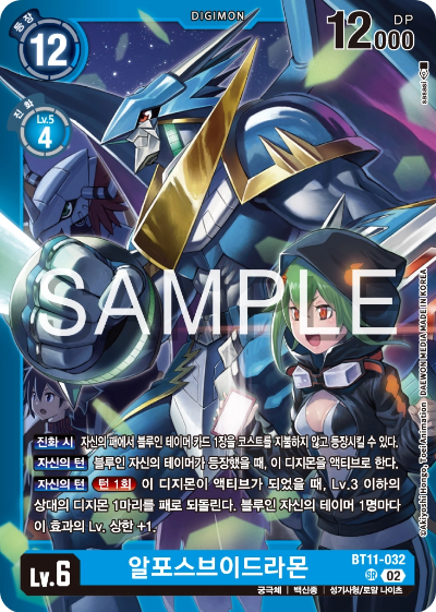 디지몬카드게임 스페셜 리미티드 카드 팩 vol.02 수록 카드 BT11-032 알포스브이드라몬