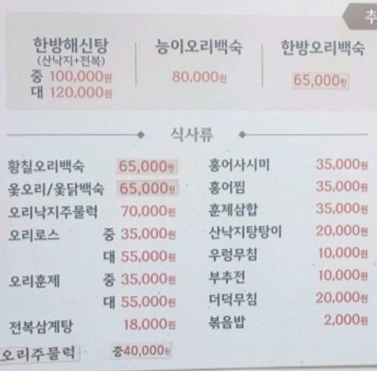 생생정보-이수역-한방오리백숙-참오리전문점-오리낙지주물럭-가수강진-스타밥집