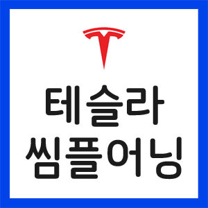 테슬라-실적발표