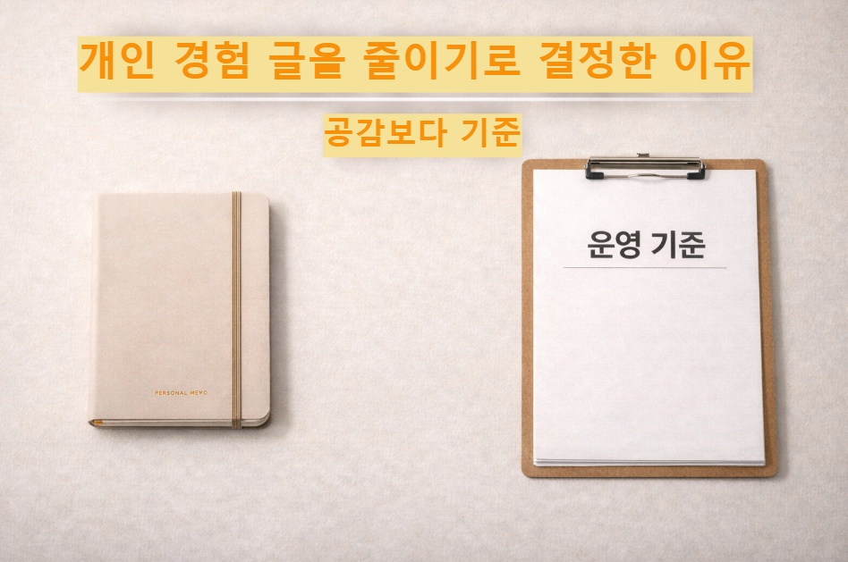 개인 경험 글을 줄이고 기준 중심으로 운영하는 블로그 구조를 설명하는 대표 이미지