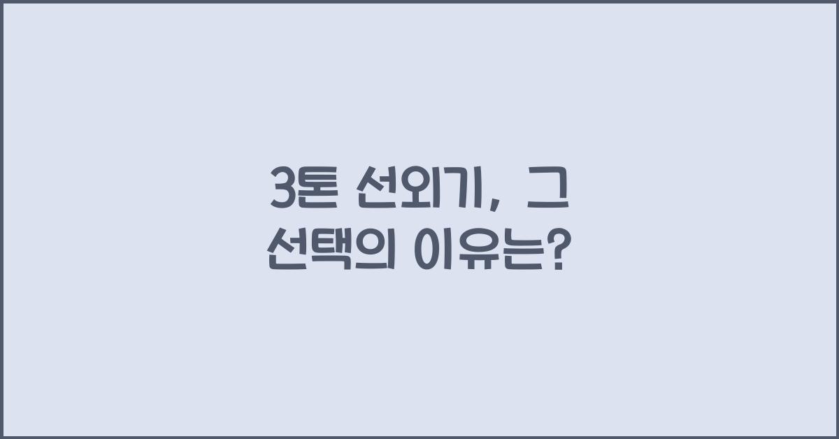 3톤 선외기