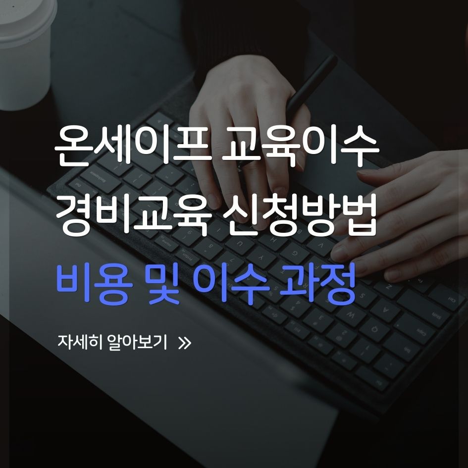 온세이프 경비원 교육 수강 모습