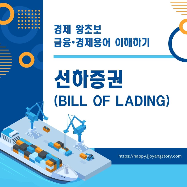 금융/경제용어/이해하기/선하증권/Bill/of/Lading/