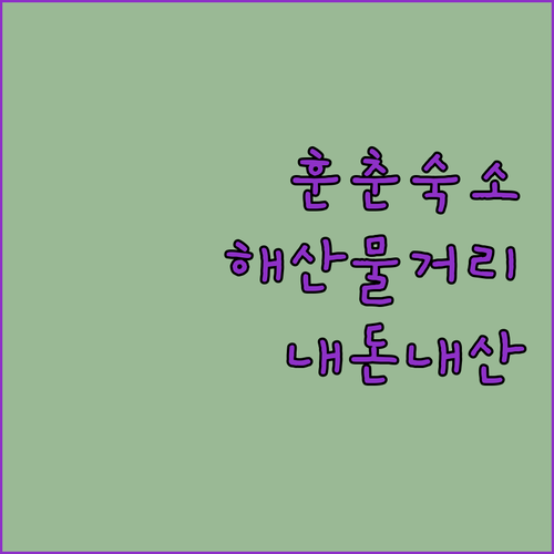 훈춘 해산물 거리 근처 깨끗한 호텔 ..