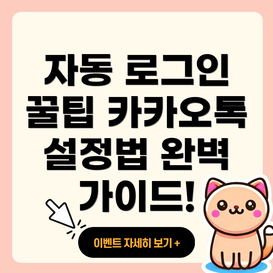카카오톡 자동 로그인