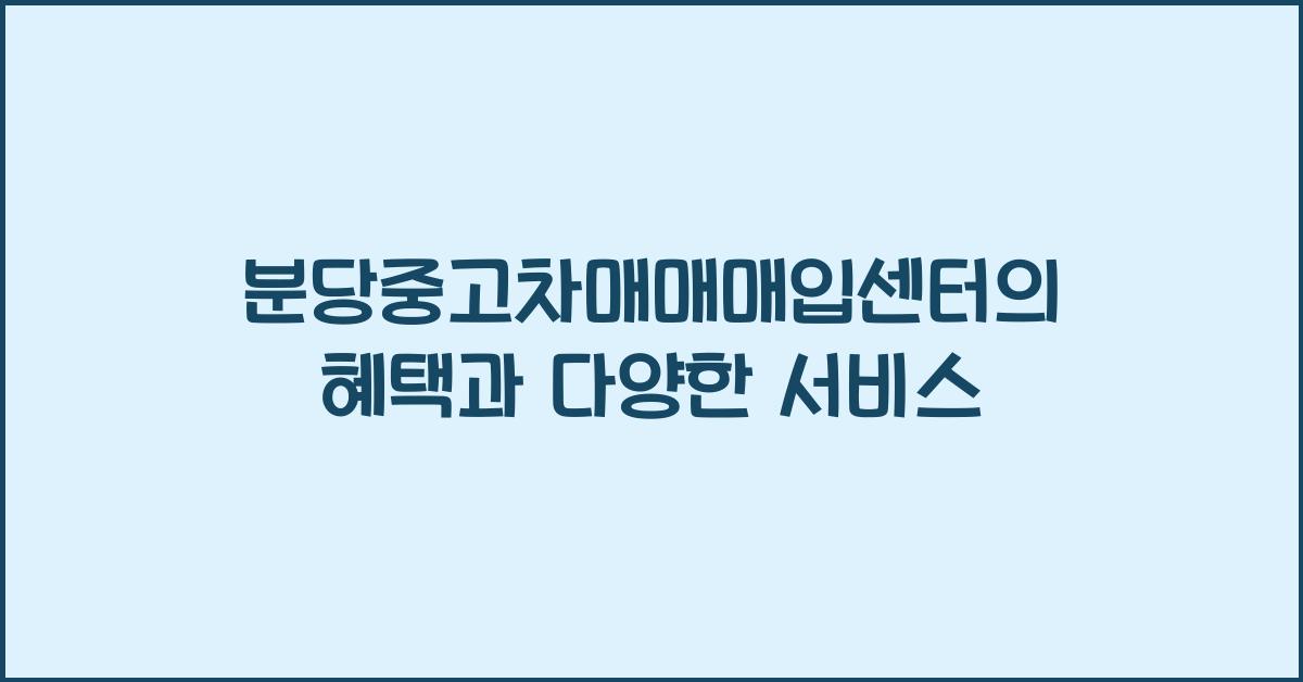 분당중고차매매매입센터