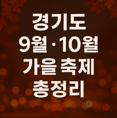 경기도 수도권 9월 10월 축제