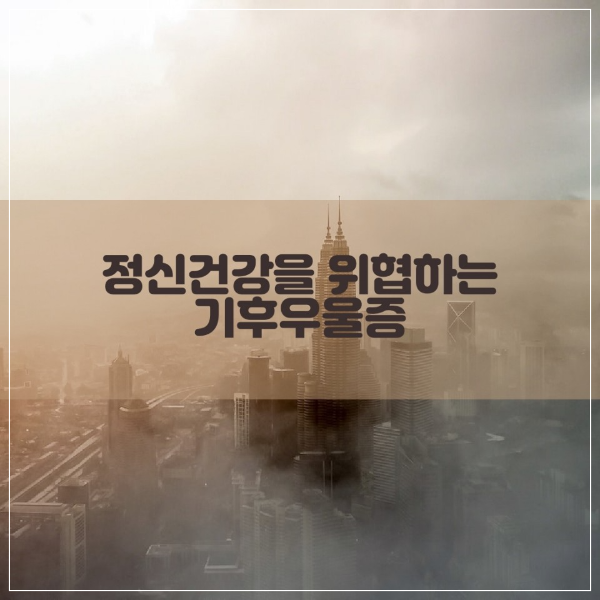 정신 건강을 위협하는 기후 우울증에 대해 알아본다.