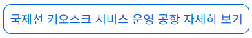 키오스크 체크인