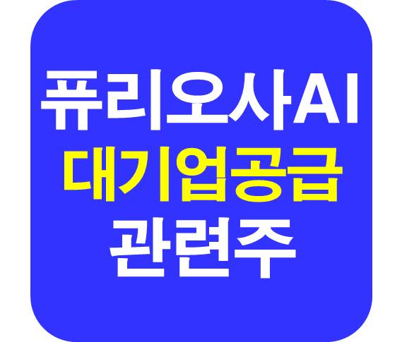 퓨리오사AI 대기업 공급 관련주