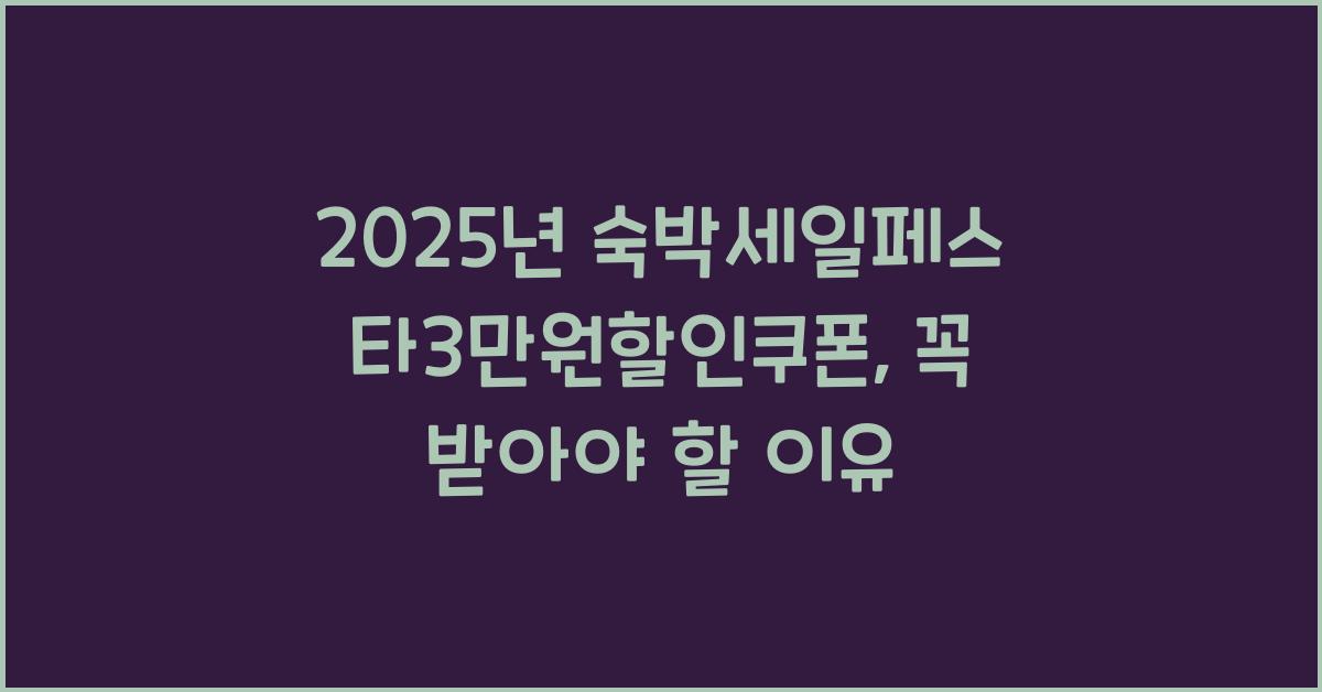 2025년 숙박세일페스타3만원할인쿠폰