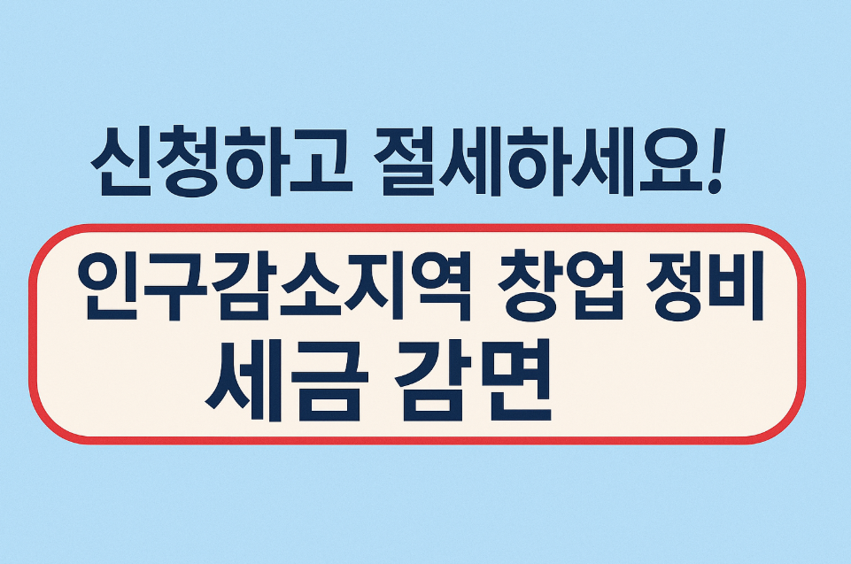 인구감소지역 창업·빈집 정비 세금 감면
