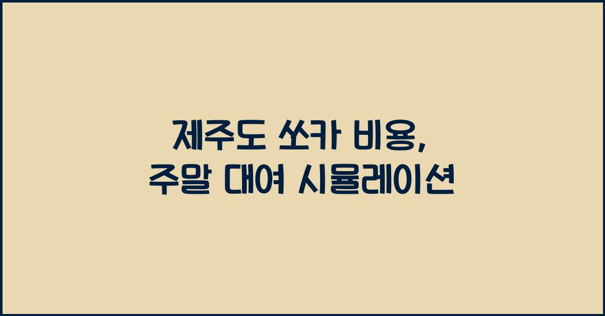 제주도 쏘카 비용